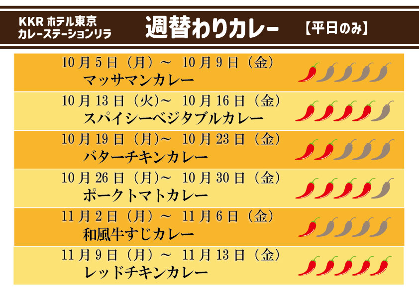 10・11月の週替わりカレー
