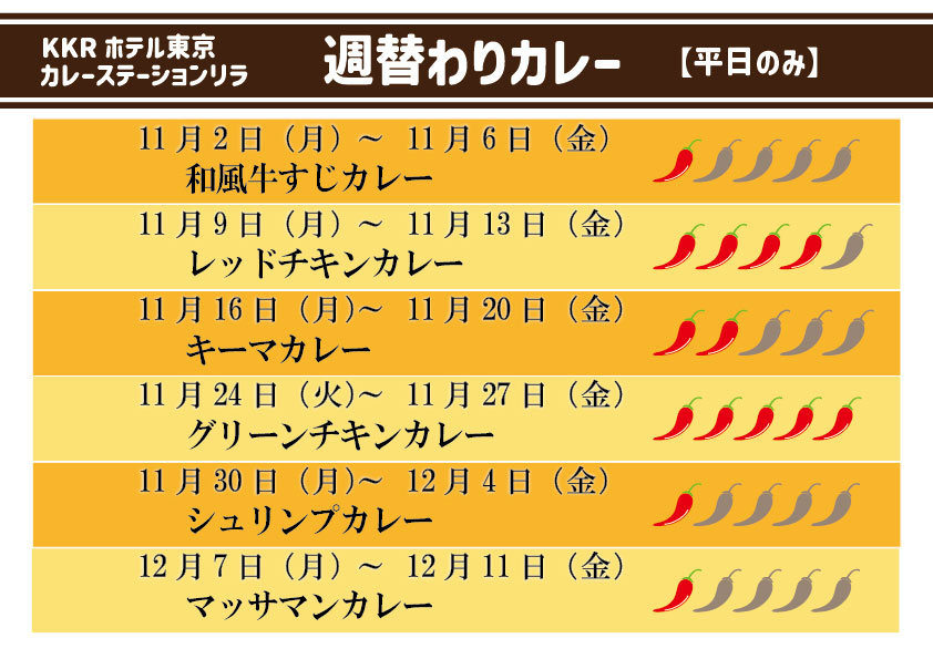 10・11月の週替わりカレー