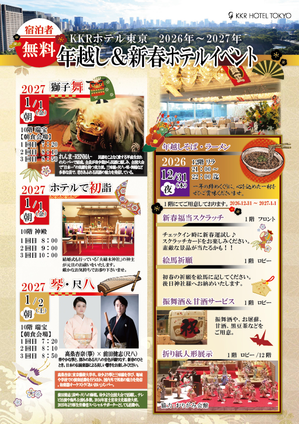 2026年~2027年 KKRホテル東京 年越し&新春ホテルイベント