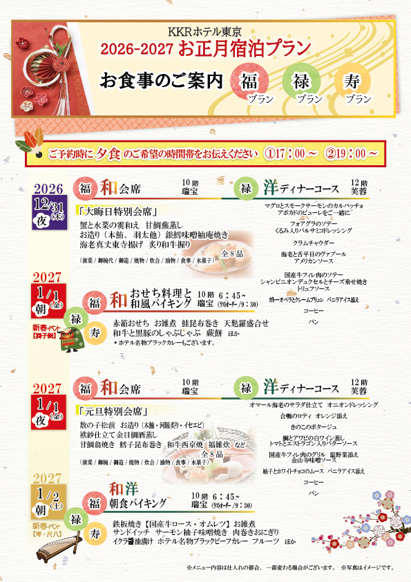 2026年~2027年 KKRホテル東京 年越し&新春ホテルイベント