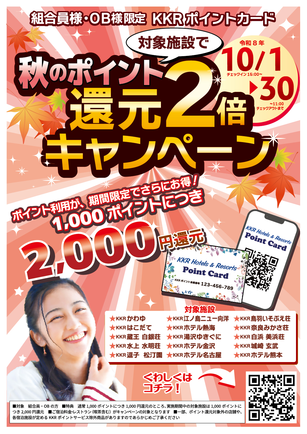 KKRポイントカード秋のポイント還元2倍キャンペーン チラシ