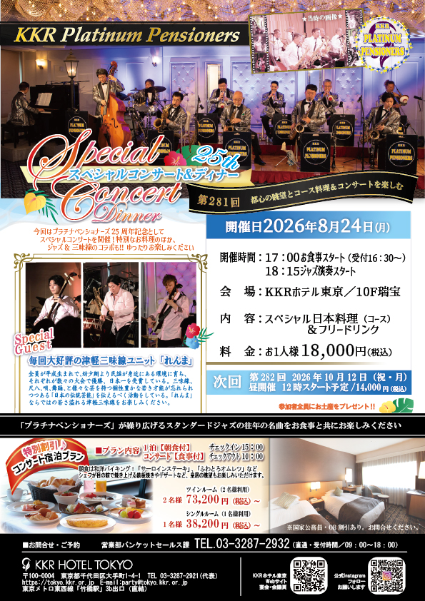 プラチナペンショナーズ_260824_25周年スペシャル.jpg