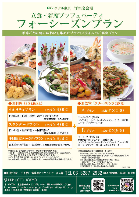 立食パーティに！フォーシーズンプラン(洋室宴会場・ブッフェ料理）
