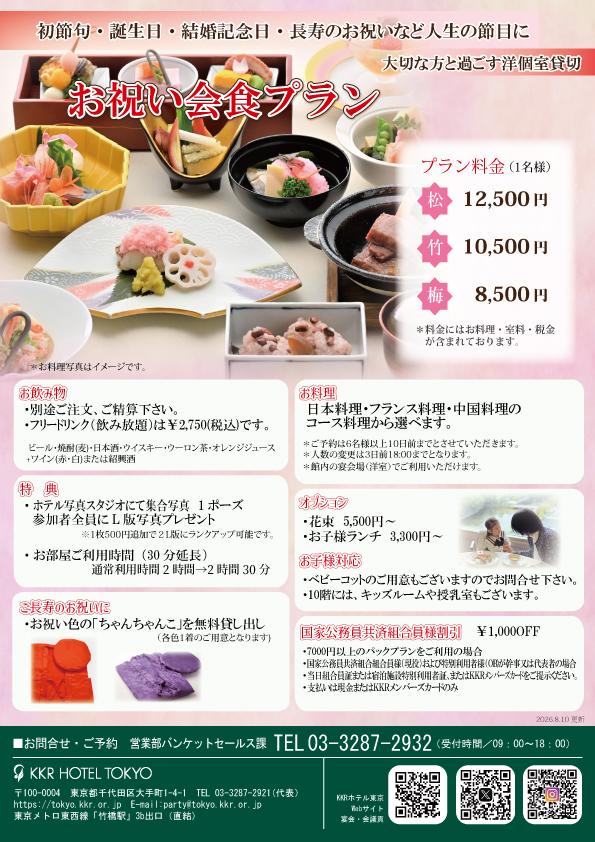 お祝い会食プラン～ご家族の大切な日に～