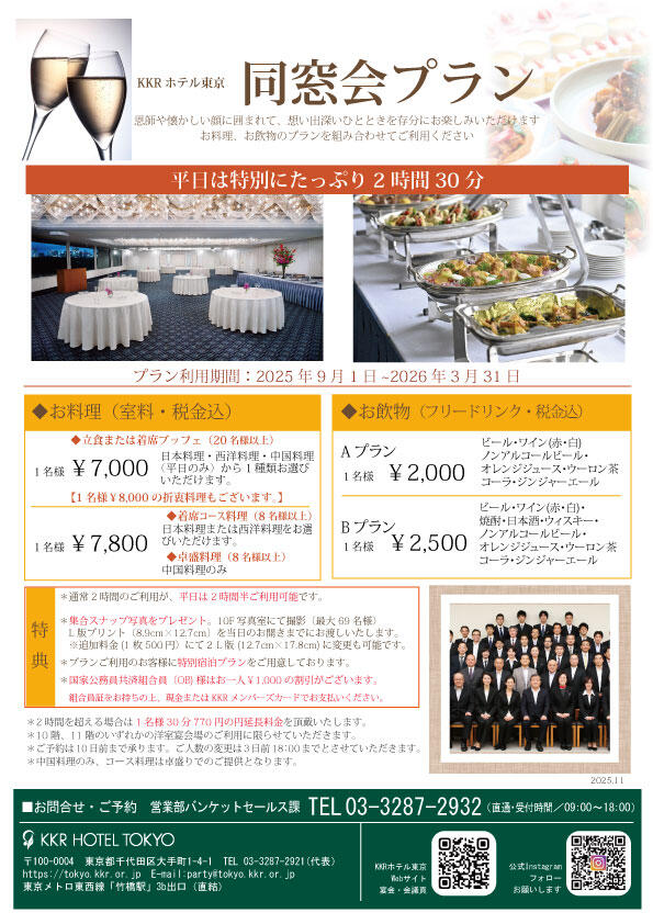 同窓会・県人会・同期会などに！！同窓会プラン