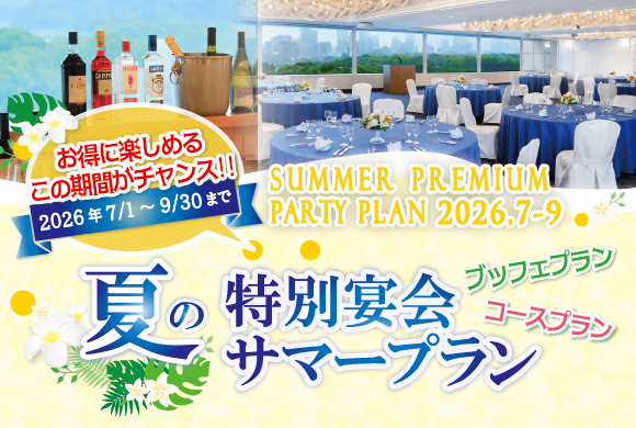 暑気払い・納涼会など、夏の集まりに特別宴会サマープラン(洋室宴会場）