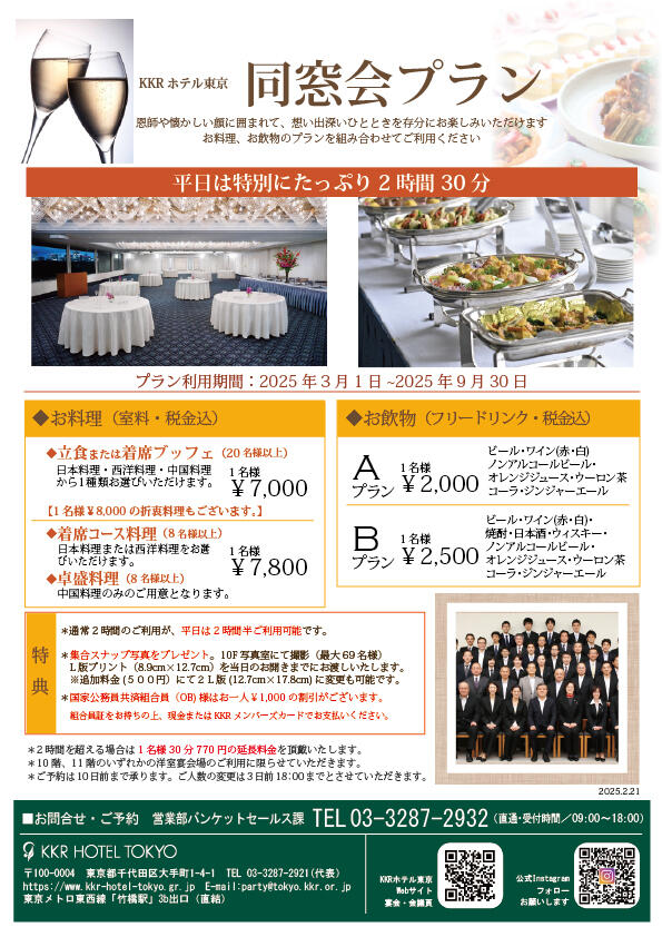 同窓会・県人会・同期会などに！！同窓会プラン