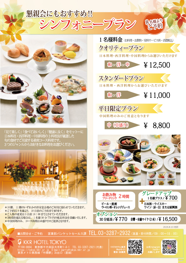 暑気払いにもおすすめ！着席コース料理　シンフォニープラン(洋室宴会場）