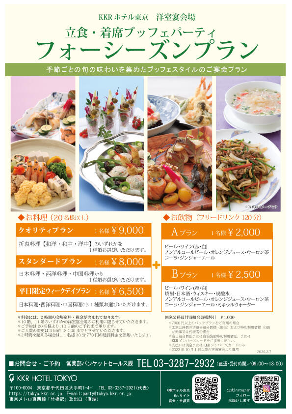 立食パーティに！フォーシーズンプラン(洋室宴会場・ブッフェ料理）