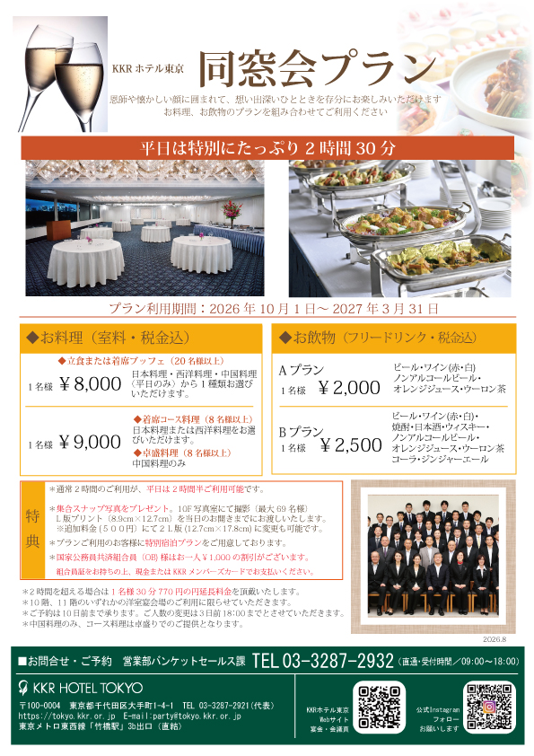 同窓会・県人会・同期会などに！！同窓会プラン