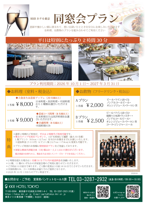 同窓会・県人会・同期会などに！！同窓会プラン