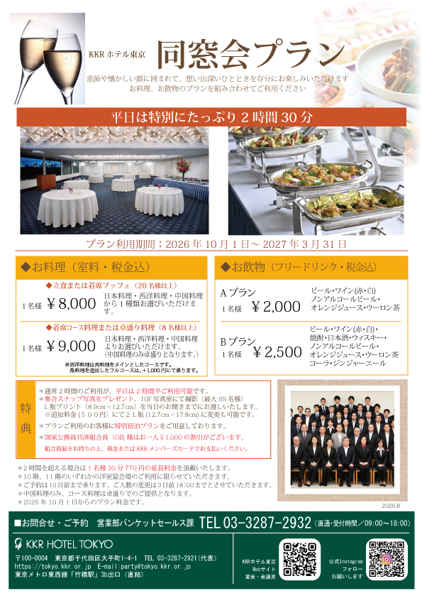 同窓会・県人会・同期会などに！！同窓会プラン