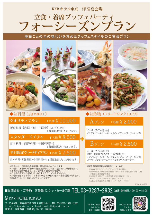 立食パーティに！フォーシーズンプラン(洋室宴会場・ブッフェ料理）