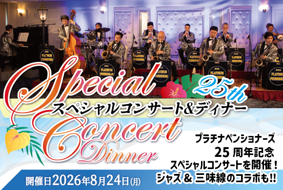 第281回　KKRプラチナペンショナーズ25周年スペシャルコンサート＆ディナー