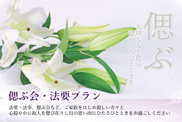 偲ぶ会・法要プラン～大切な方を偲ぶ穏やかなひとときを～