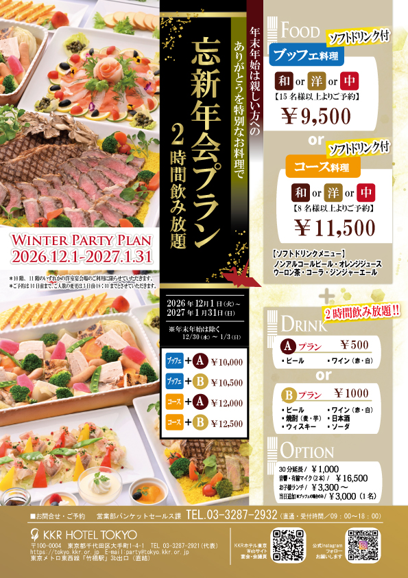 会社の懇親会に！忘新年会プラン(洋室宴会場）