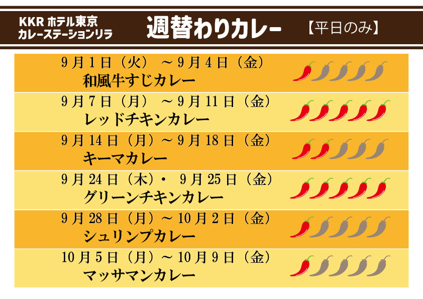 カレーステーション_週替わりカレー用-（26.9.1～）.jpg