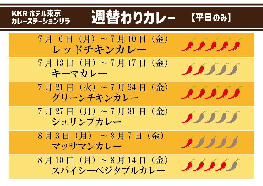 カレーステーション_週替わりカレーHP0706~0814.jpg