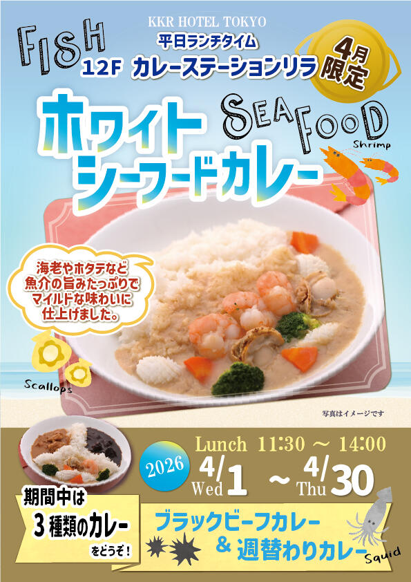 4月ホワイトシーフードカレー_3種盛2026.jpg