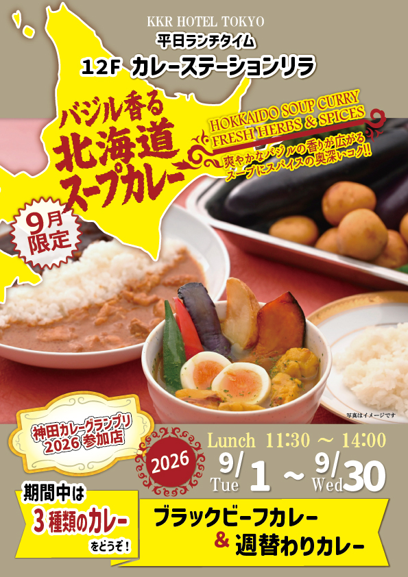 9月北海道スープカレー_3種盛2026.jpg
