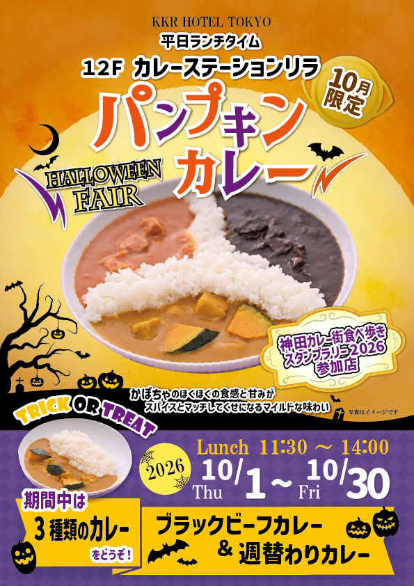 10月のフェアカレー