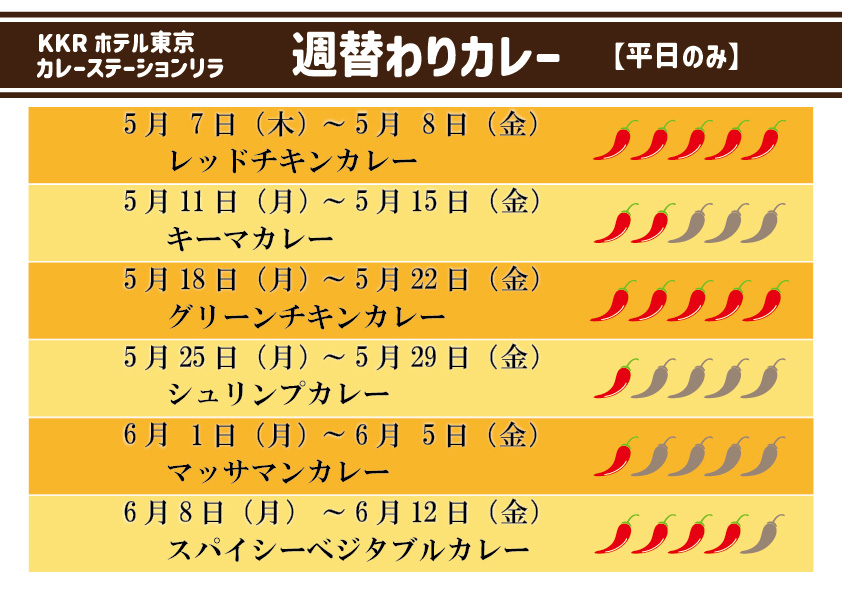 カレーステーション_週替わりカレーHP0507~0612.jpg