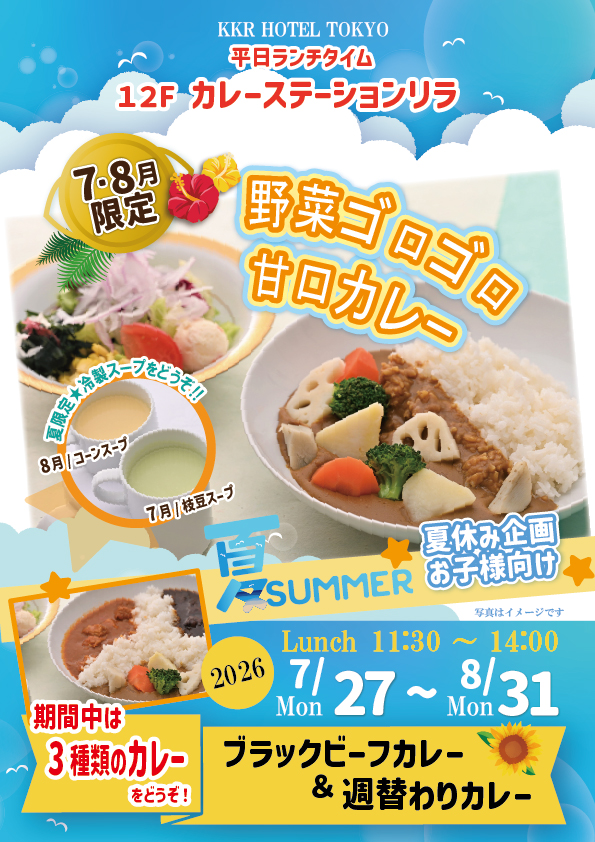 7月8月野菜ゴロゴロあまくちカレー_3種盛2026.jpg