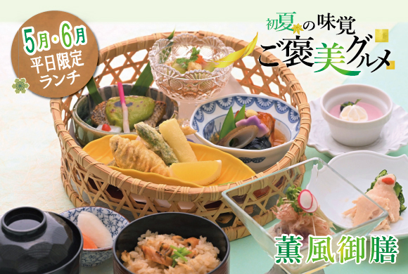 【初夏のおすすめランチ】「薫風御膳」