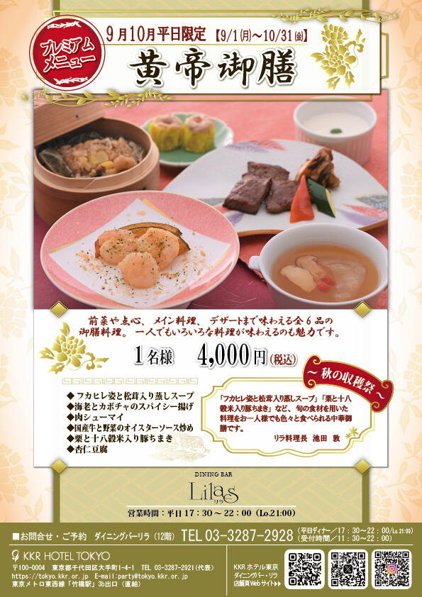 【ご予約受付中】『黄帝御膳～免疫力UP～』<9・10月限定＞
