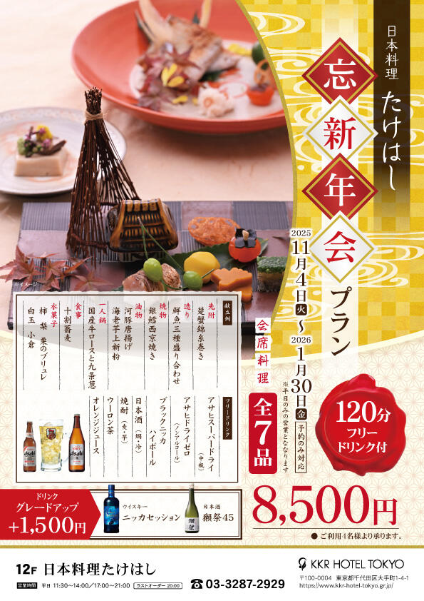2時間飲み放題付『忘年会プラン』
