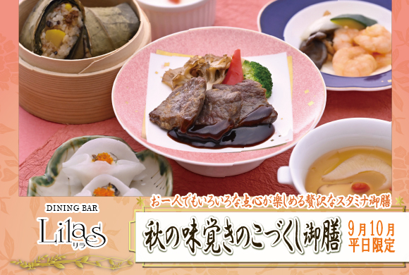 【ご予約受付中】『秋の味覚きのこづくし御膳』<9・10月限定＞