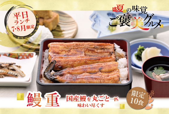 【夏のおすすめランチ】「鰻重」