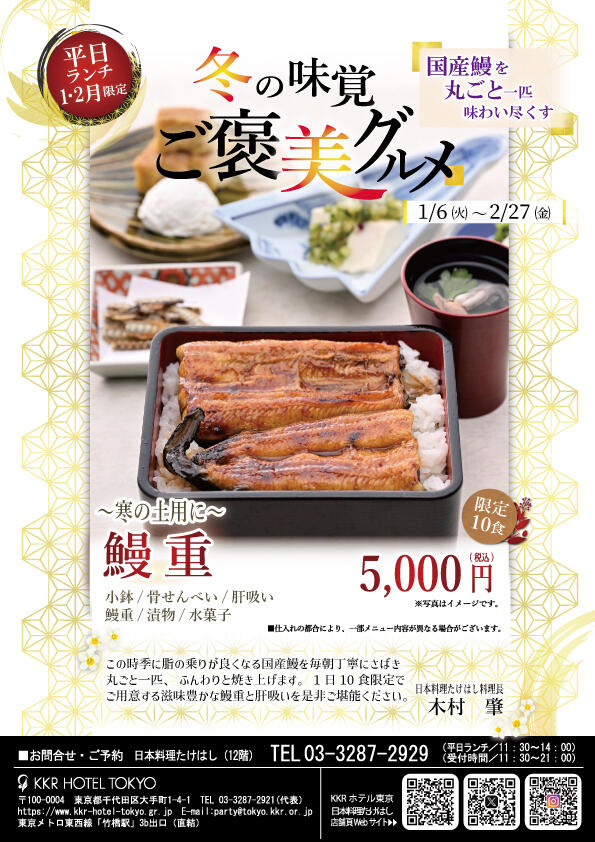 【冬のおすすめランチ】「～寒の土用に～鰻重」