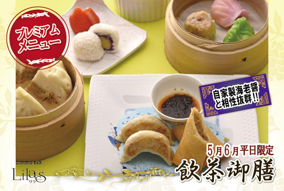 【ご予約受付中】『飲茶御膳』<5・6月限定＞