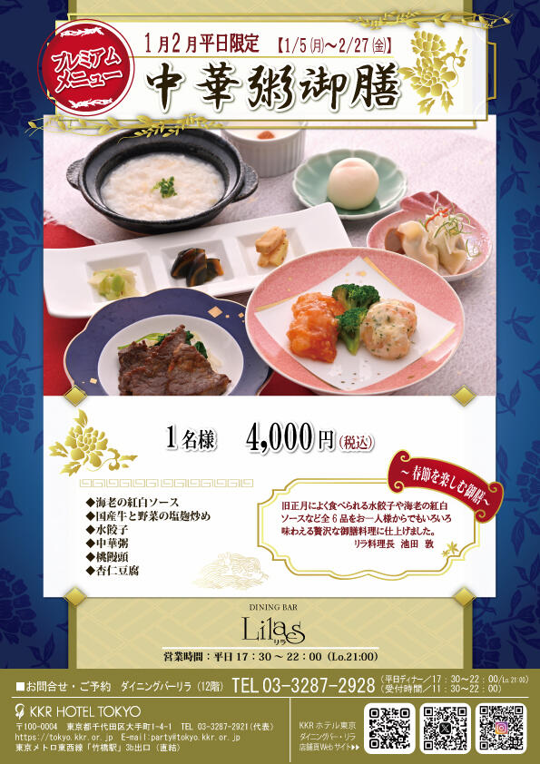 【ご予約受付中】『中華粥御膳～春節を楽しむ御膳～』<1・2月限定＞