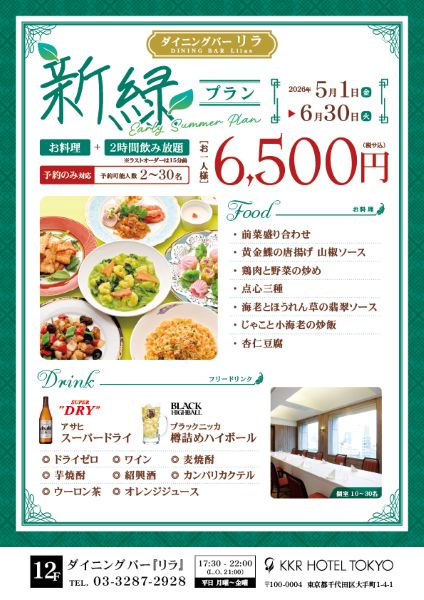 2時間飲み放題付『新緑プラン』