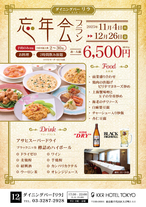 2時間飲み放題付『忘年会プラン』