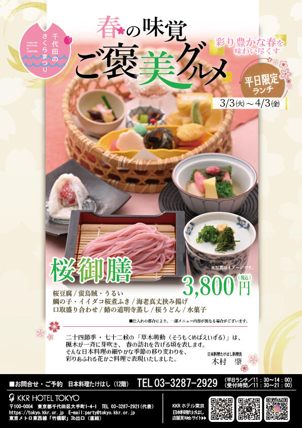 【春のおすすめランチ】「桜御膳」