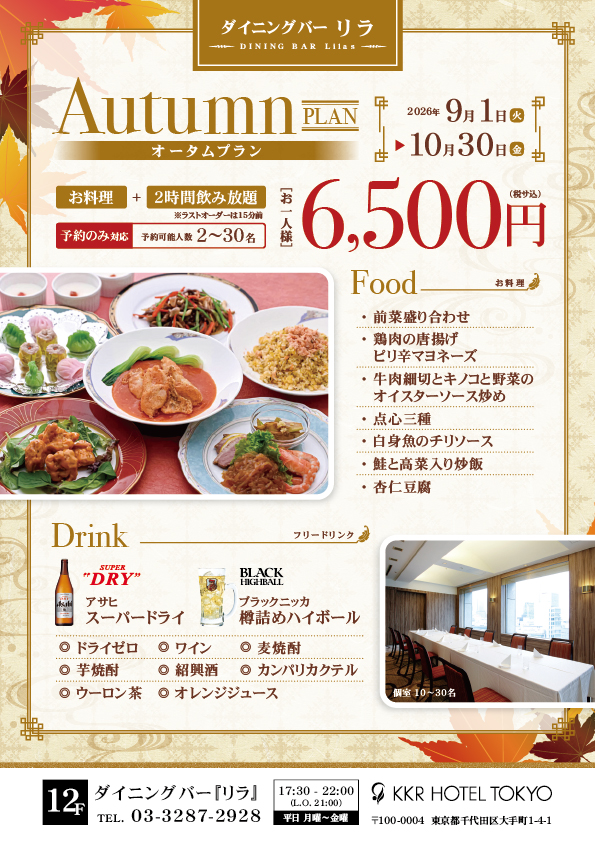 2時間飲み放題付『リラ・オータムプラン』