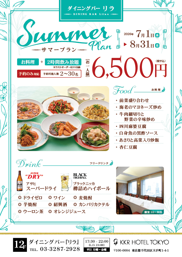 2時間飲み放題付『サマープラン』
