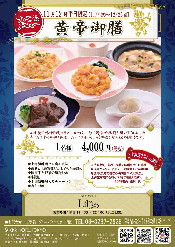 【ご予約受付中】『黄帝御膳～免疫力UP～』<11・12月限定＞