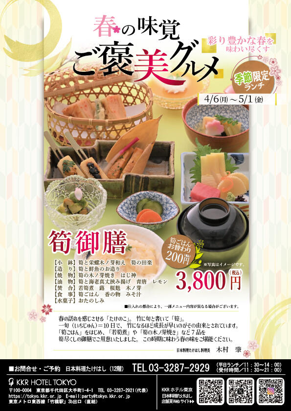 【4月のおすすめランチ】「筍御膳」