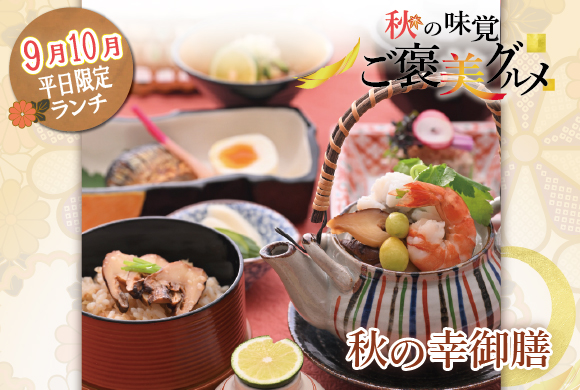 秋の幸御膳