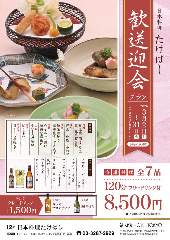 2時間飲み放題付『歓送迎会プラン』