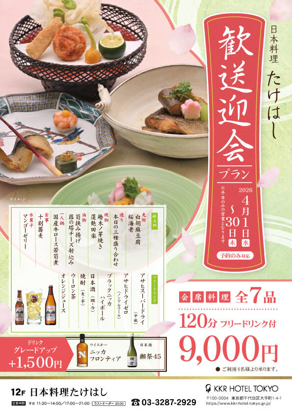 2時間飲み放題付『歓送迎会プラン』