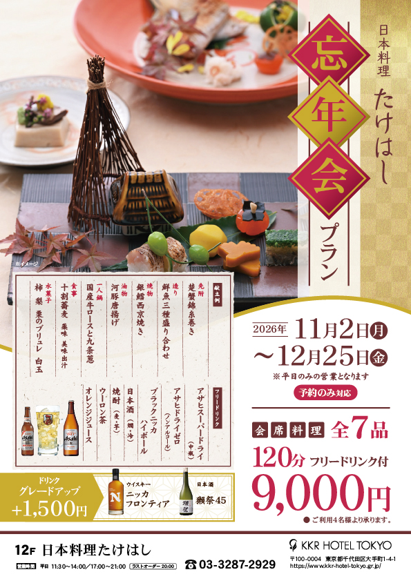 2時間飲み放題付『忘年会プラン』
