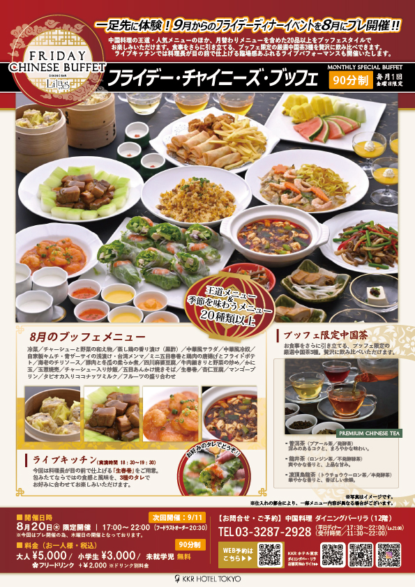 ＜リラ＞【DINNER】フライデー・チャイニーズ・ブッフェ