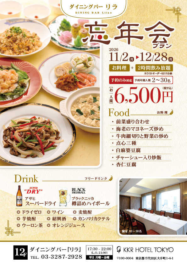 2時間飲み放題付『忘年会プラン』