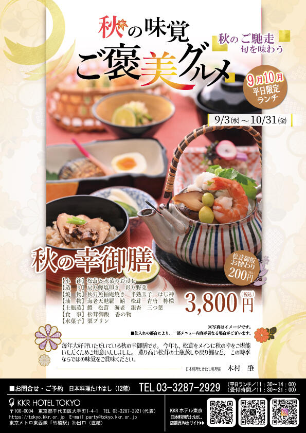 秋の幸御膳