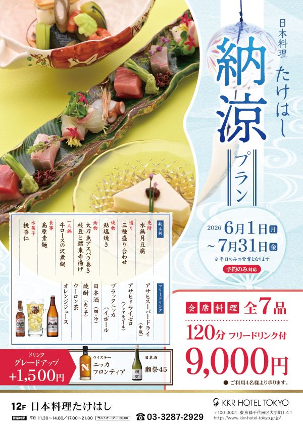 2時間飲み放題付『納涼プラン』